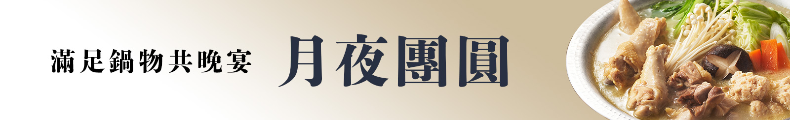 海陸盛饌・滋味誘人燒肉祭