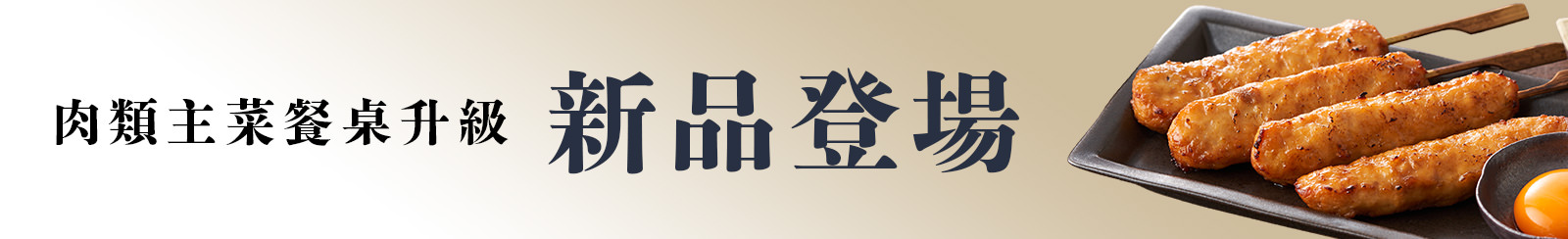 新品登場・肉類主菜餐桌升級