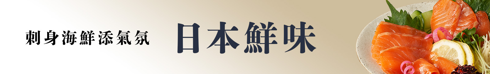日本鮮味・刺身海鮮添氣氛
