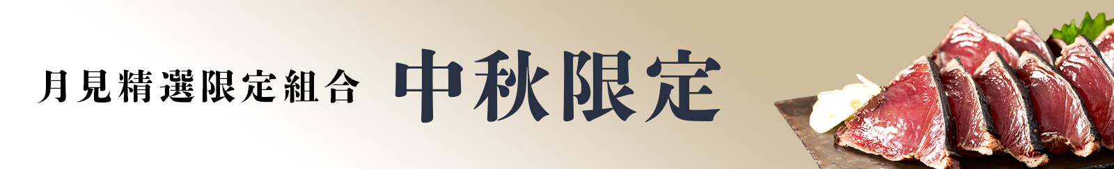 中秋限定・月見精選限定組合