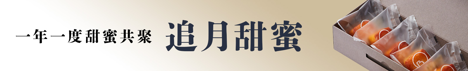 中秋限定・月見精選限定組合