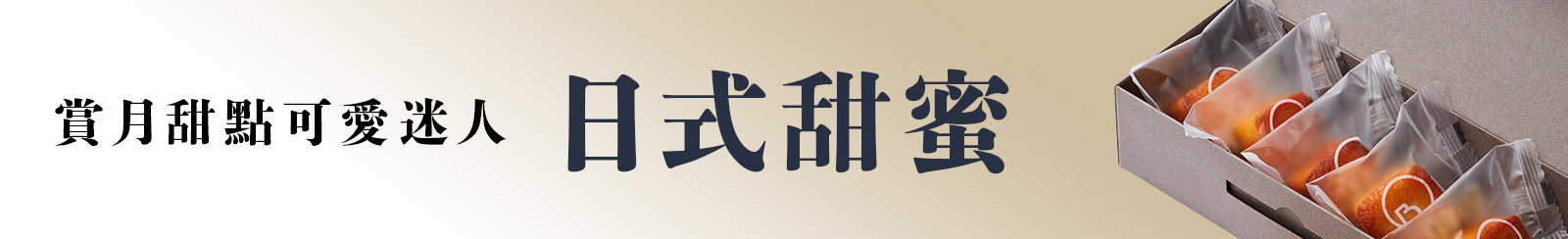 日式甜蜜・賞月甜點可愛迷人