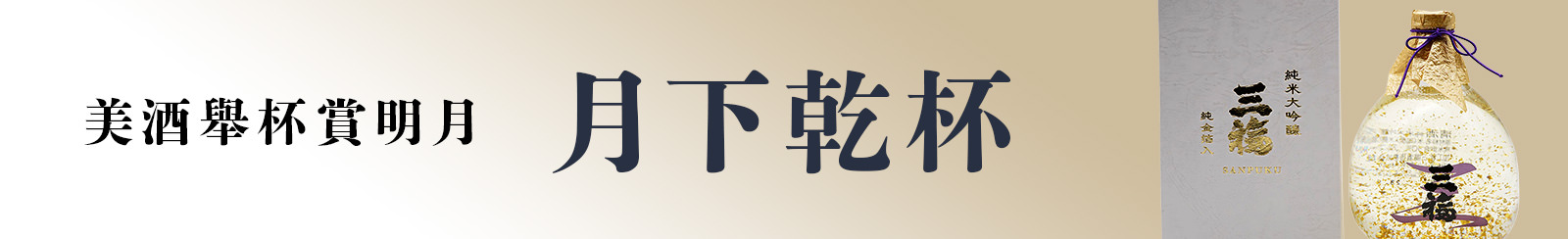 月下乾杯・美酒舉杯賞明月