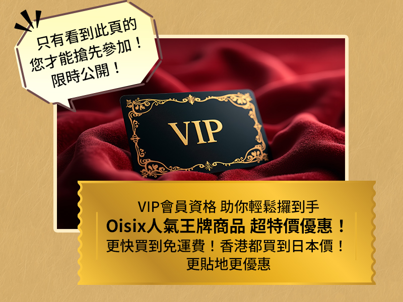 VIP會員助攻大作戰