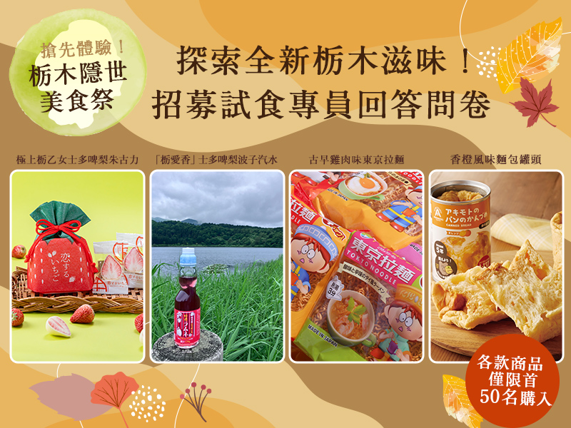 探索全新栃木滋味！招募試食專員回答問卷
