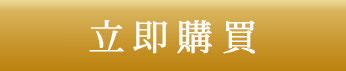 立即購買