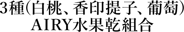 3種(白桃、香印提子、葡萄)AIRY水果乾組合