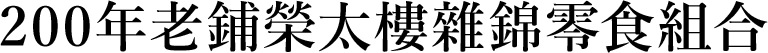 200年老鋪榮太樓雜錦零食組合