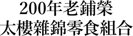 200年老鋪榮太樓雜錦零食組合