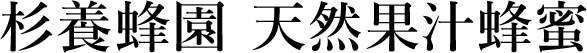 杉養蜂園 天然果汁蜂蜜