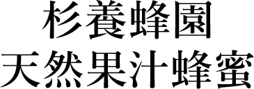 杉養蜂園 天然果汁蜂蜜