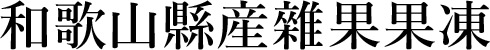和歌山縣産雜果果凍