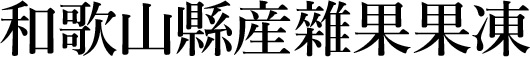 和歌山縣産雜果果凍