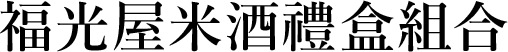 福正宗 金箔純米酒