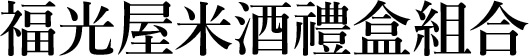 福正宗 金箔純米酒