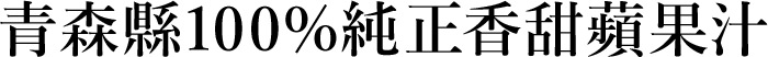 光浦醸造精裝禮盒