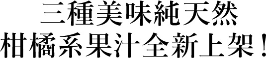 無茶果園 100％純天然果汁