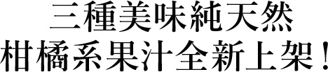 無茶果園 100％純天然果汁