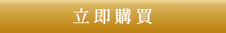 立即購買