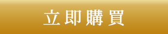 立即購買
