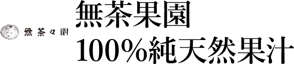 無茶果園 100％純天然果汁