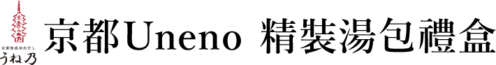 京都 Uneno精裝湯包禮盒
