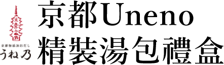 京都 Uneno精裝湯包禮盒