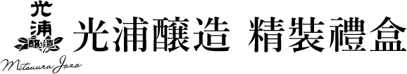 光浦醸造精裝禮盒
