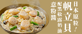 ホタテクリームパスタ