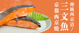 サーモン西京焼き