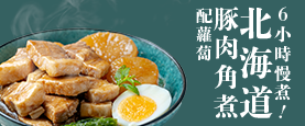 角煮
