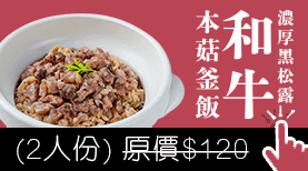 和牛キノコトリュフ炊込ご飯の素