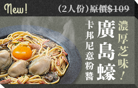 牡蠣カルボナーラパスタソース