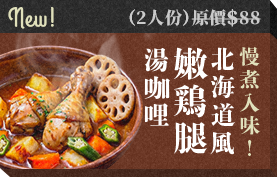 骨付き鶏もも肉のスープカレー