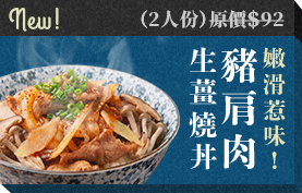 豚ロースと旨みきのこの生姜焼き丼