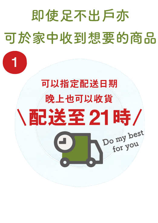 即使足不出戶亦可於家中收到想要的商品