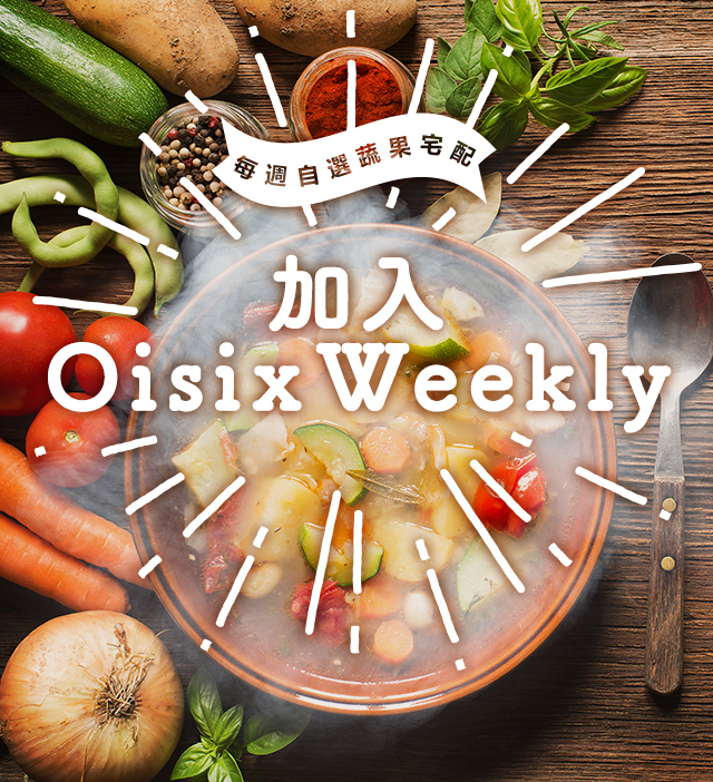 食品訂閱服務 加入 Oisix