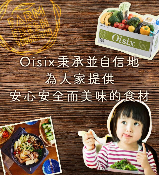 Oisix秉承並自信地為大家提供安心安全而美味的食材