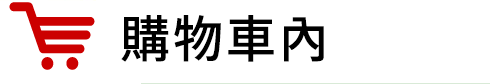 お買い物カゴ